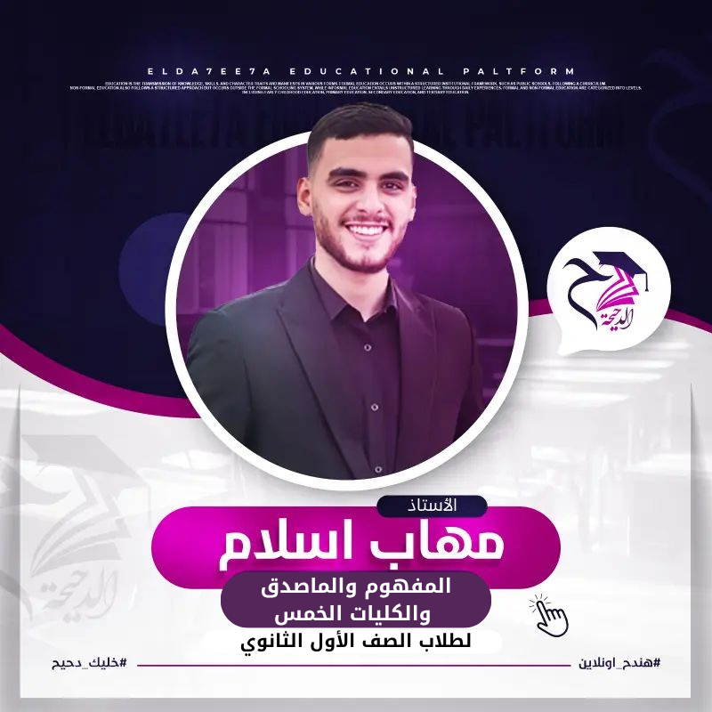 المحاضرة السادسة (المفهوم والماصدق والكليات الخمس)